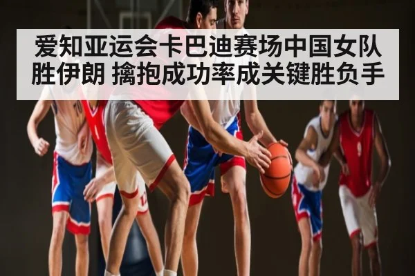 爱知亚运会卡巴迪赛场中国女队胜伊朗 擒抱成功率成关键胜负手